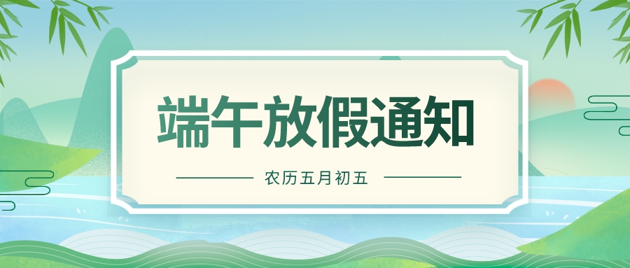 2023端午節放假通知 中高特鋼