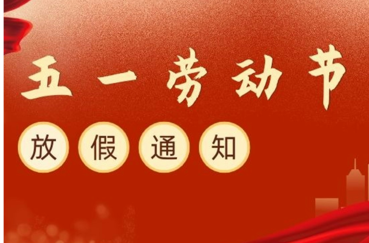 2024五一勞動節放假安排