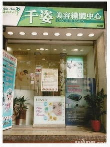 千姿美容纖體中心 專業(yè)美容服務(wù)，呵護(hù)肌膚與美麗